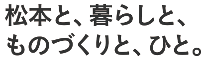松本と、暮らしと、ものづくりと、ひと